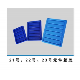 21號、22號、23號元件箱蓋